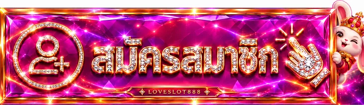 เข้าสู่ระบบ LOVESLOT888